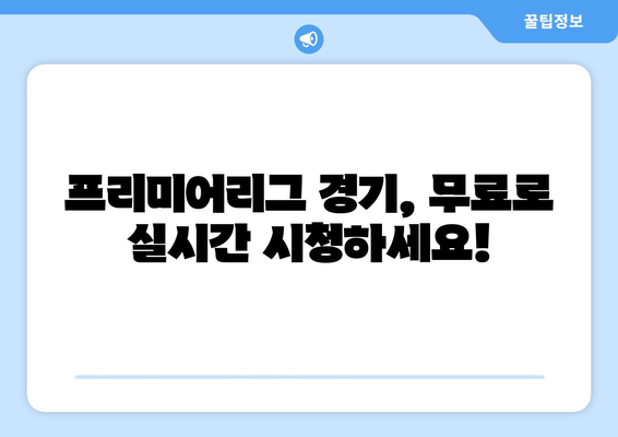 프리미어리그 실시간 무료 중계 링크 안내