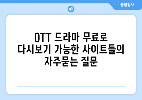 OTT 드라마 무료로 다시보기 가능한 사이트들