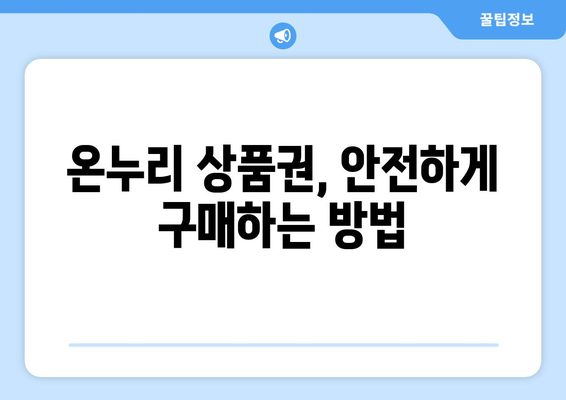 온누리 모바일 상품권 구매 시 유의사항: 안전한 구매를 위한 팁