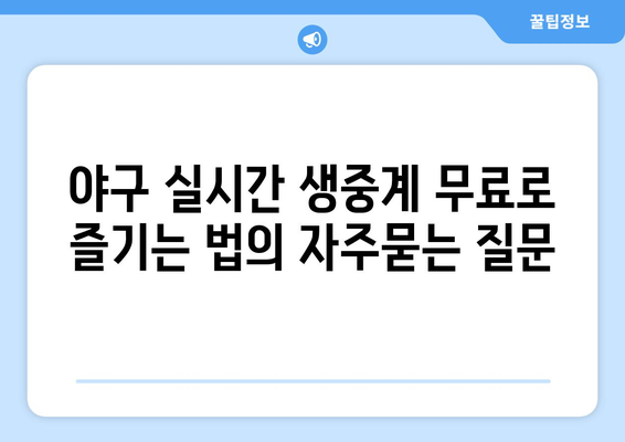 야구 실시간 생중계 무료로 즐기는 법