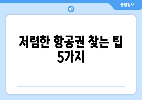 최저가 항공권 예약 꿀팁, 항공권 저렴하게 구매하는 법