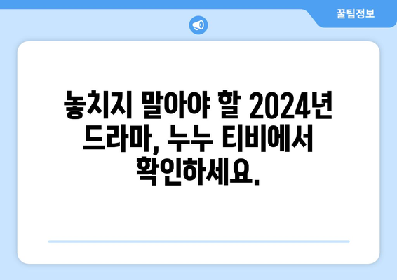 드라마 누누 티비 최신 업데이트: 2024년 새로운 에피소드 안내