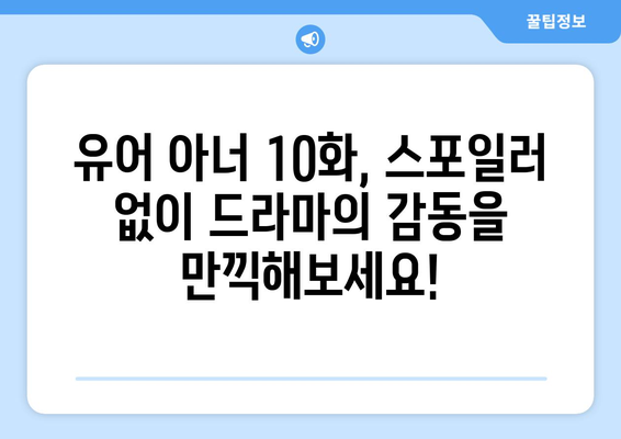 유어아너 10화: 마지막 회 스포일러 없이 즐기기