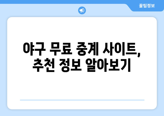 야구 무료 중계: 실시간으로 즐기는 방법