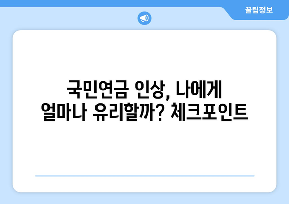 국민연금 인상 전망: 내년 적용될 변화는?