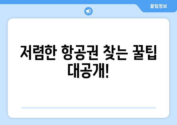 최저가 항공권 사이트 추천, 비교해서 저렴하게 예약하는 방법