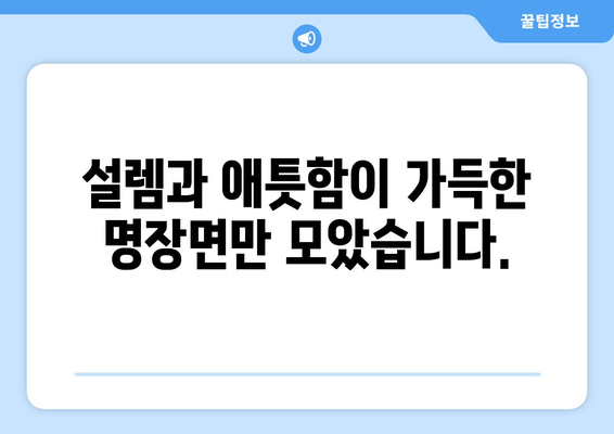 엄마친구아들 드라마 다시보기: 한 번 더 보고 싶은 명장면 모음