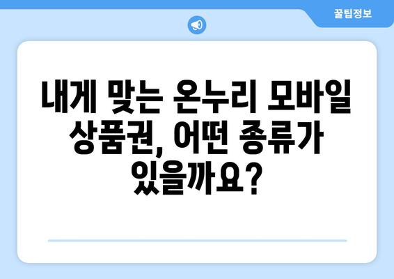 온누리 모바일 상품권 구매 방법: 단계별 가이드와 팁