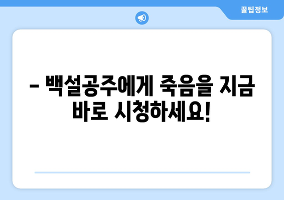 백설공주에게 죽음을 무료보기, 전 회차 바로 시청 가능