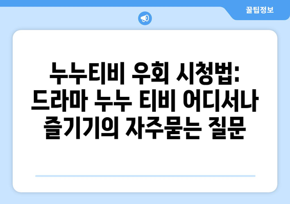 누누티비 우회 시청법: 드라마 누누 티비 어디서나 즐기기