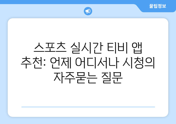 스포츠 실시간 티비 앱 추천: 언제 어디서나 시청