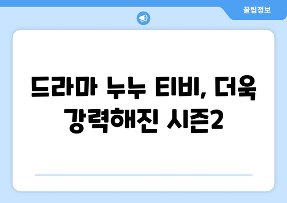 누누 티비 시즌2 시작: 드라마 누누 티비의 새로운