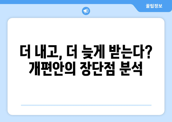 연금개혁안 내용 분석: 국민연금 개편안의 상세 정책 내용과 영향