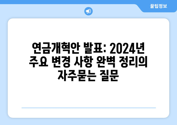 연금개혁안 발표: 2024년 주요 변경 사항 완벽 정리