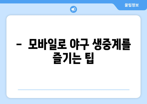 야구 생중계 실시간 시청을 위한 팁