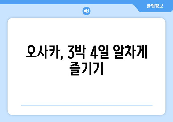 오사카 여행 코스 추천, 효율적인 일정으로 즐기는 오사카