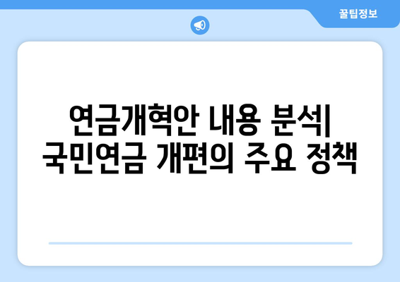 연금개혁안 내용 분석: 국민연금 개편의 주요 정책