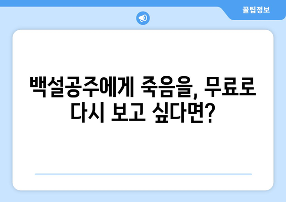 드라마 백설공주에게 죽음을 무료로 다시보는 법