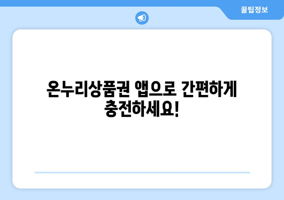 모바일 온누리상품권 15만원 충전하는 법: 단계별 가이드