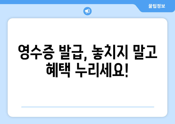 온누리 모바일 상품권 영수증 발급 방법: 간편하게 받는 법