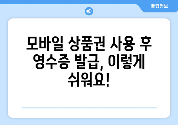 온누리 모바일 상품권 영수증 발급 방법: 간편하게 받는 법