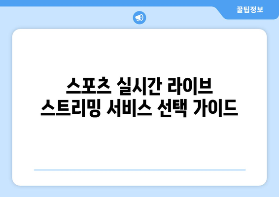 스포츠 실시간 라이브: 최고의 스트리밍 서비스는?