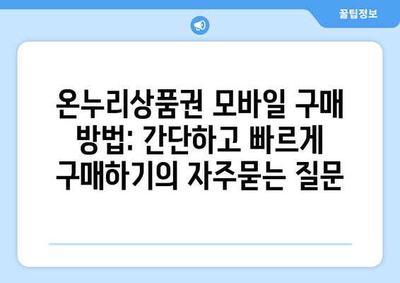 온누리상품권 모바일 구매 방법: 간단하고 빠르게 구매하기