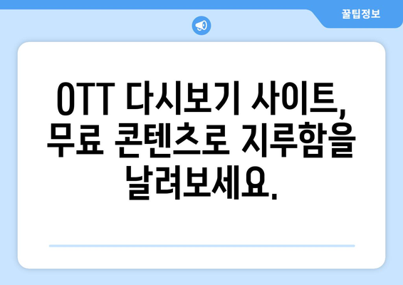 OTT 다시보기 사이트, 무료로 제공되는 콘텐츠 모음