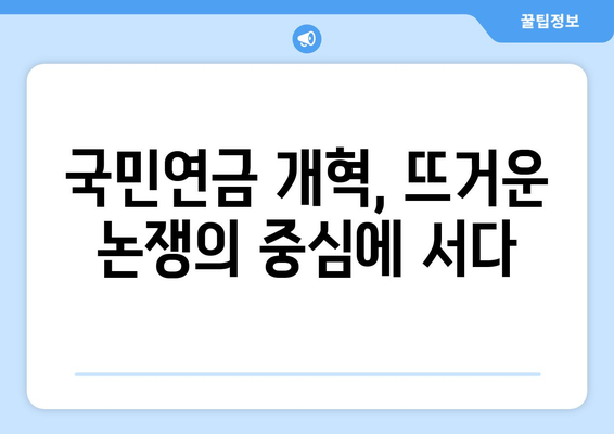 연금개혁안 발표 이후 국민연금의 향후 방향은?