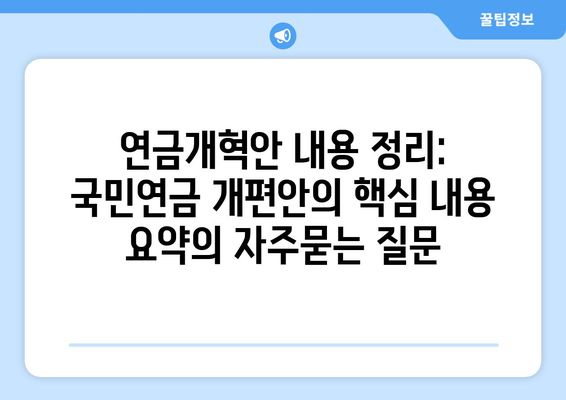 연금개혁안 내용 정리: 국민연금 개편안의 핵심 내용 요약