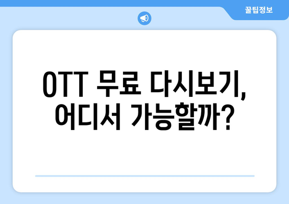 OTT 무료 다시보기, 어디에서 가능할까?