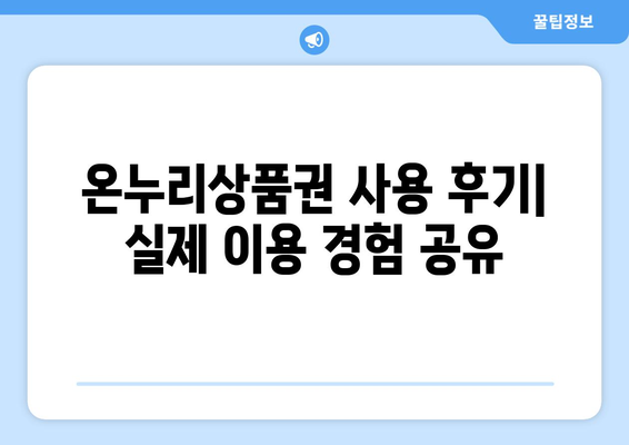 온누리상품권 가맹점 리뷰: 실제 사용 후기를 통해 알아보기