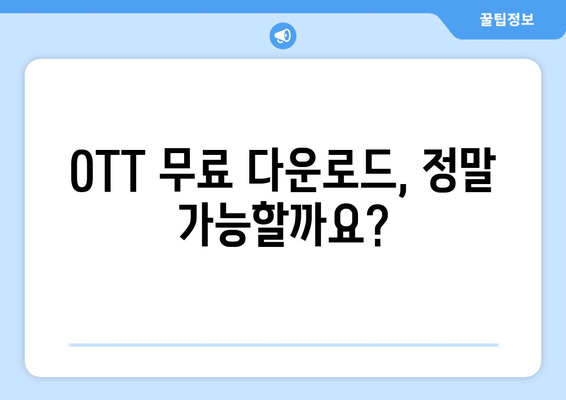 OTT 무료 다운로드 가능한 방법, 안전하고 간편하게