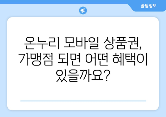 온누리 모바일 상품권 가맹점 혜택과 신청 방법 알아보기