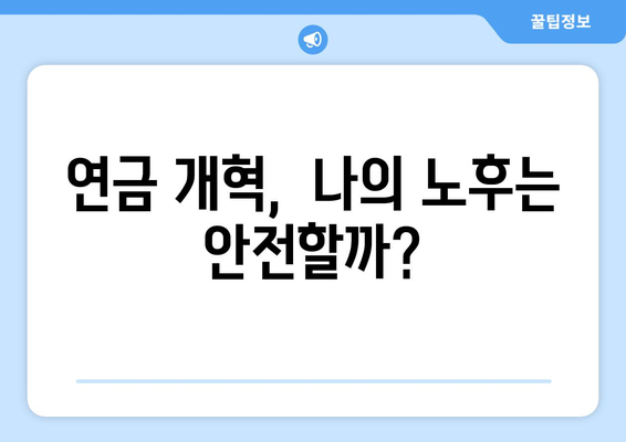 연금개혁안 발표 후 국민연금의 향후 방향과 변화 전망