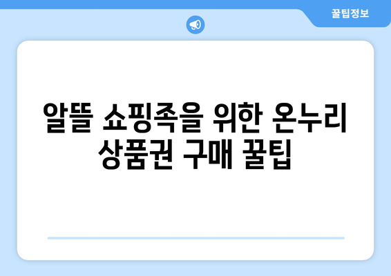 온누리 모바일 상품권 구매 팁: 저렴하게 구매하는 비법