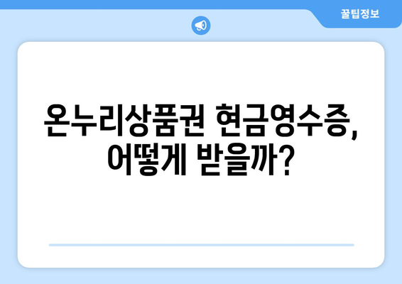 모바일 온누리상품권 현금영수증 발급받는 방법