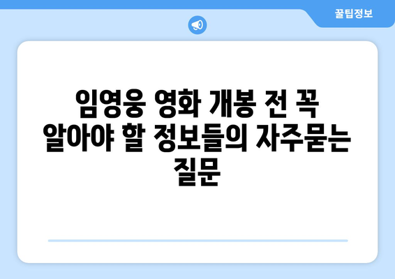 임영웅 영화 개봉 전 꼭 알아야 할 정보들