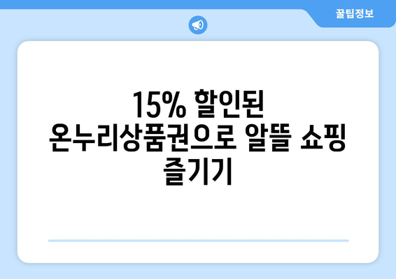 모바일 온누리상품권 15% 할인 구매 방법과 기간 안내