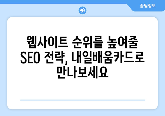 내일배움카드로 배우는 최신 검색 엔진 최적화(SEO) 기법