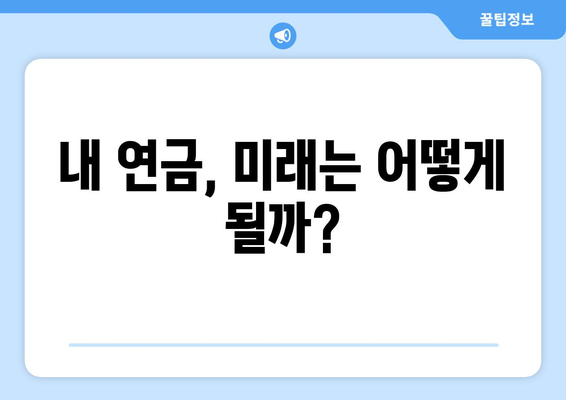 연금개혁안 발표 후 국민연금 개혁안의 향후 계획