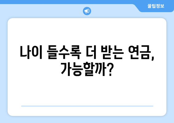 국민연금 개편안의 주요 내용과 적용 방식