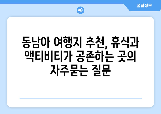 동남아 여행지 추천, 휴식과 액티비티가 공존하는 곳