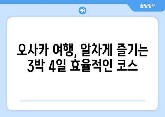 오사카 여행 코스, 첫 방문자를 위한 완벽 가이드