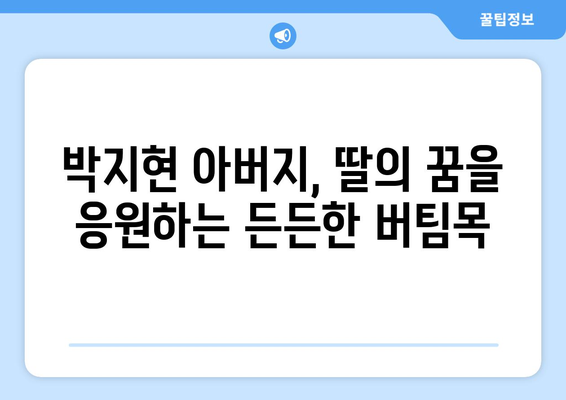 박지현 아버지와의 특별한 에피소드 공개