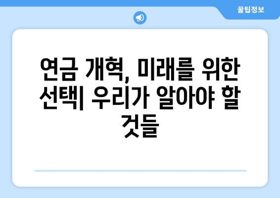 연금개혁안 내용 분석: 국민연금 개편안의 세부 내용