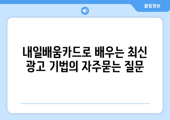 내일배움카드로 배우는 최신 광고 기법