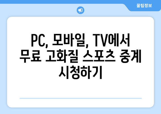 고화질 스포츠 실시간 티비 중계: 무료 시청 가이드