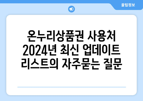 온누리상품권 사용처 2024년 최신 업데이트 리스트