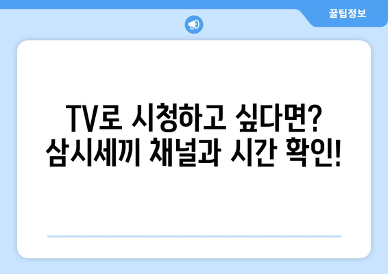 임영웅 출연 삼시세끼 방송일정 및 시청 방법